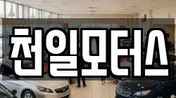 천일모터스