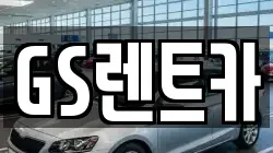GS렌트카