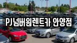 PJ넘버원렌트카 안양점