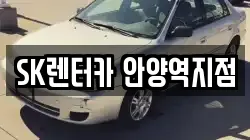 경기 안양시 만안구 안양동 렌트카,단기렌트카,장기렌트카,중고차,중고차매매,중고차매입