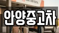 안양중고차