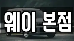 웨이 본점