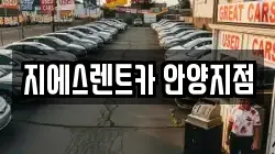 지에스렌트카 안양지점