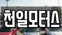 천일모터스