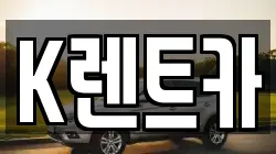 K렌트카