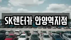경기 안양시 만안구 렌트카,단기렌트카,장기렌트카,중고차,중고차매매,중고차매입