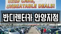경기 안양시 렌트카,단기렌트카,장기렌트카,중고차,중고차매매,중고차매입