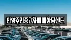 안양주민중고차매매상담센터
