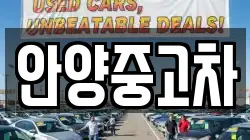안양중고차