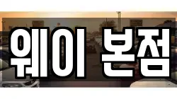 웨이 본점