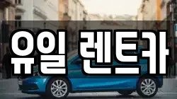 유일 렌트카