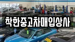 착한중고차매입상사