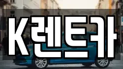 K렌트카
