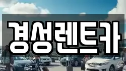 경성렌트카
