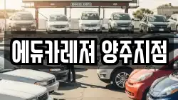 에듀카레져 양주지점