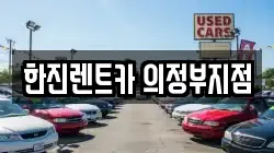 한진렌트카 의정부지점