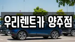 우리렌트카 양주점