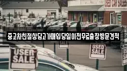중고차친절상담고가매입당일이전무료출장방문견적