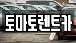 토마토렌트카
