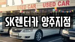 경기 양주시 고읍동 렌트카,단기렌트카,장기렌트카,중고차,중고차매매,중고차매입