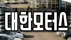 대한모터스