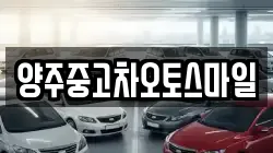 양주중고차오토스마일