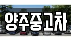 양주중고차