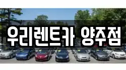 경기 양주시 광사동 렌트카,단기렌트카,장기렌트카,중고차,중고차매매,중고차매입