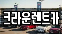 크라운렌트카
