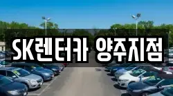 SK렌터카 양주지점
