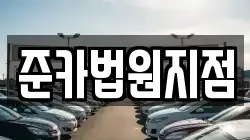 경기 양주시 광적면 렌트카,단기렌트카,장기렌트카,중고차,중고차매매,중고차매입