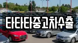 타타타중고차수출