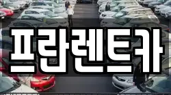 프란렌트카
