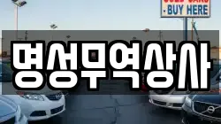 명성무역상사