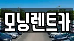 모닝렌트카
