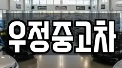 우정중고차