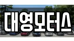 대영모터스