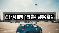 쏘카 덕계역 1번출구 남부주차장