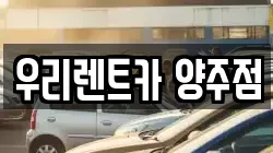 우리렌트카 양주점