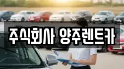 주식회사 양주렌트카