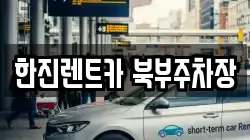 한진렌트카 북부주차장