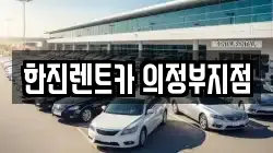 경기 양주시 덕계동 렌트카,단기렌트카,장기렌트카,중고차,중고차매매,중고차매입
