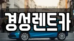 경성렌트카