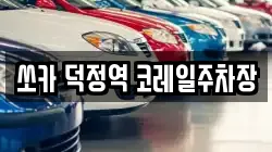 쏘카 덕정역 코레일주차장