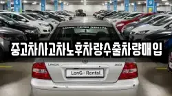 중고차사고차노후차량수출차량매입