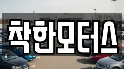 착한모터스