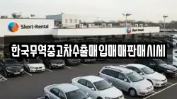 한국무역중고차수출매입매매판매시세