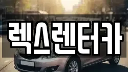 렉스렌터카
