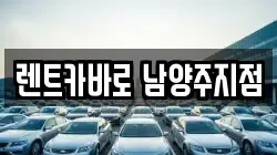 렌트카바로 남양주지점