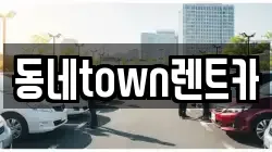 동네town렌트카
